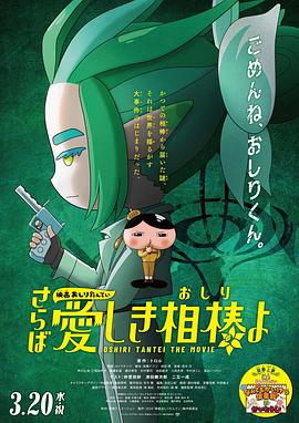 91亚色《电影屁屁侦探 再见亲爱的伙伴 映画おしりたんてい さらば愛しき相棒よ》免费在线观看