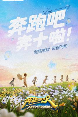 91亚色传媒《奔跑吧 第六季》免费在线观看