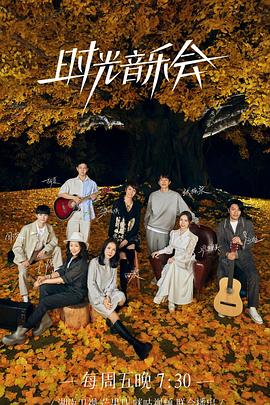 91亚色《时光音乐会 第二季》免费在线观看