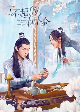 91亚色传媒《了不起的林千金》免费在线观看