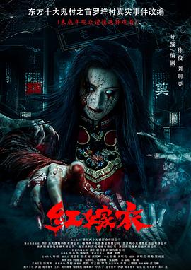 91亚色传媒《红嫁衣》免费在线观看