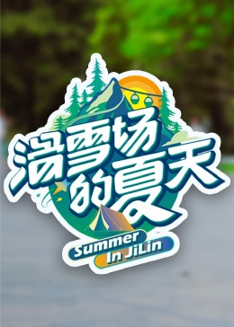 91亚色《滑雪场的夏天》免费在线观看
