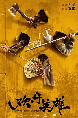 91九色视频《欢乐英雄》免费在线观看