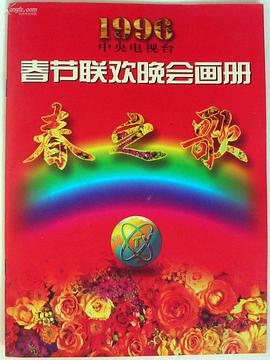 91亚色传媒《1996年中央电视台春节联欢晚会》免费在线观看