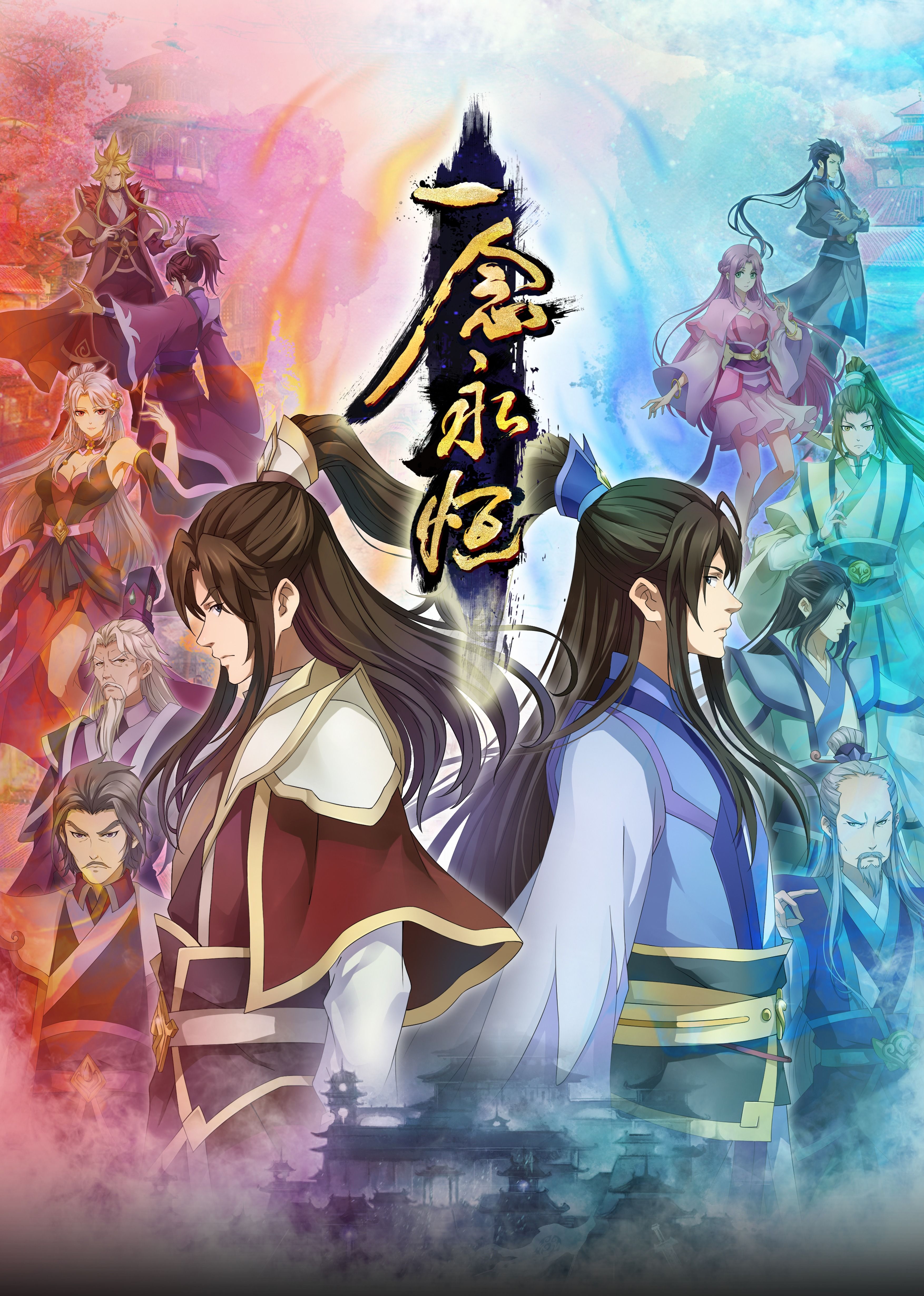 91亚色《一念永恒合集篇》免费在线观看