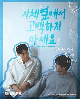 91九色视频《不要在尸体旁表白》免费在线观看