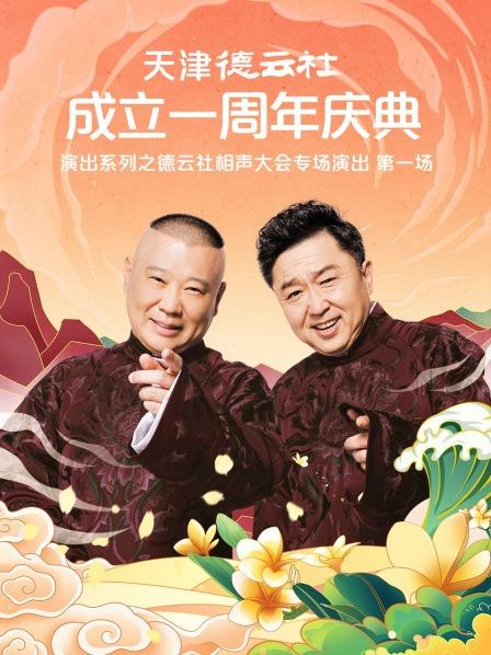91亚色传媒《天津德云社成立一周年庆典演出系列之德云社相声大会专场演出》免费在线观看
