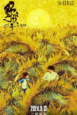 91亚色传媒《野孩子》免费在线观看