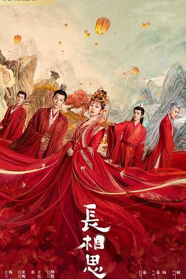 91九色视频《长相思 第一季》免费在线观看