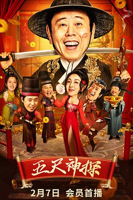 91亚色传媒《五尺神探》免费在线观看