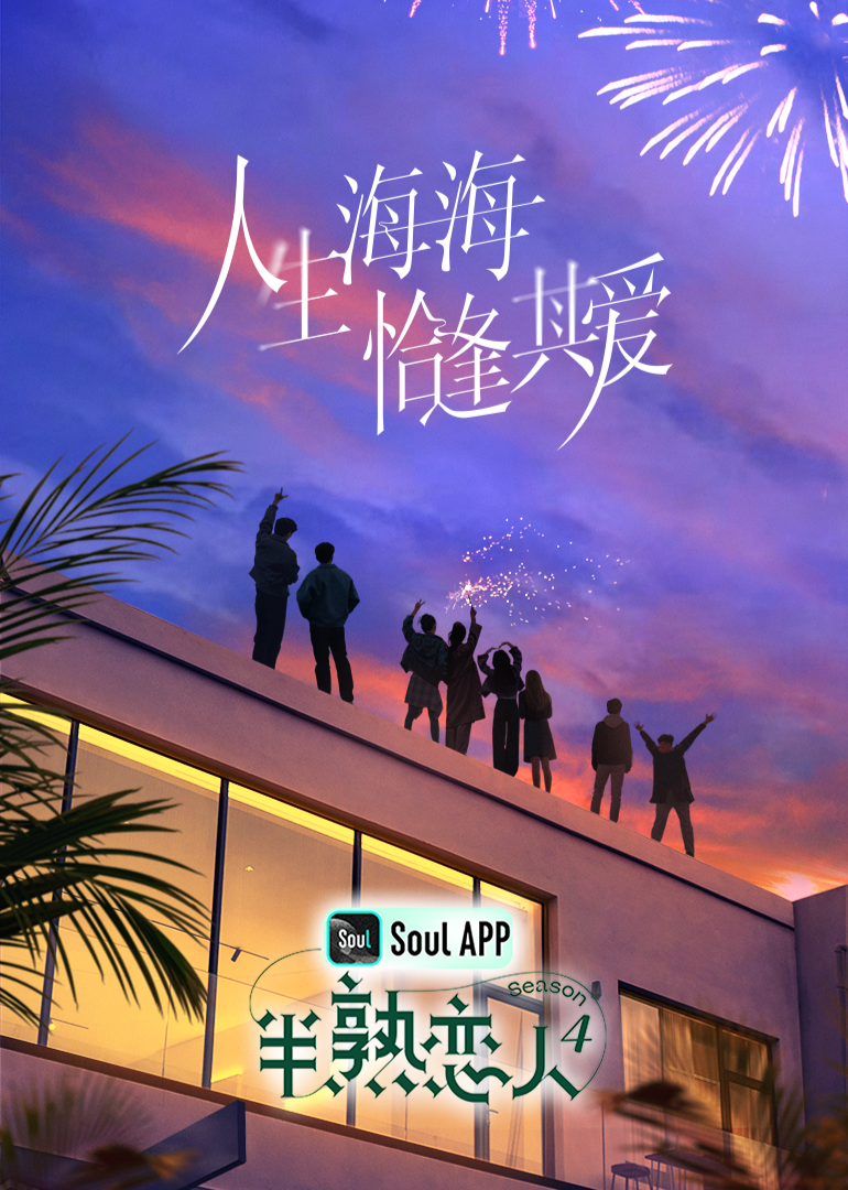 91九色视频《半熟恋人 第四季》免费在线观看