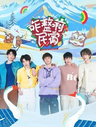 91亚色传媒《咋整啊民宿》免费在线观看