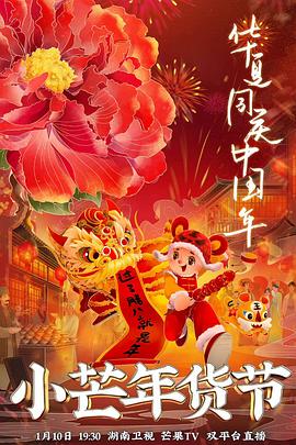 91亚色《小芒年货节》免费在线观看