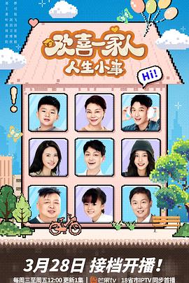 91九色视频《欢喜一家人·人生小事》免费在线观看