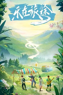 91九色视频《乐在旅途》免费在线观看