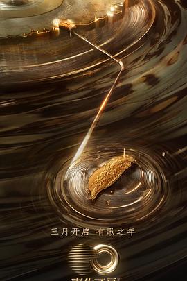 91亚色《声生不息·宝岛季》免费在线观看