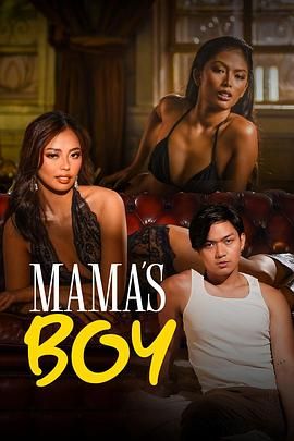 91亚色传媒《妈妈的乖孩子 Mama's Boy》免费在线观看