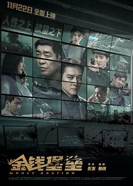 91九色视频《金钱堡垒》免费在线观看