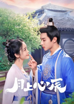 91九色视频《月上心辰》免费在线观看