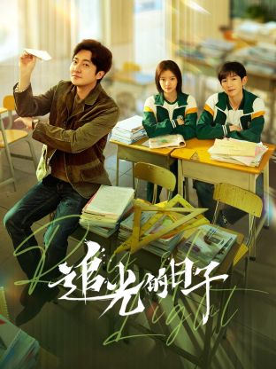 91九色视频《追光的日子》免费在线观看