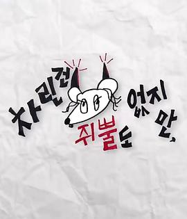 91九色视频《虽然没准备什么菜第三季》免费在线观看