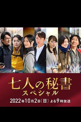 91亚色《七个秘书 特别篇 七人の秘書スペシャル》免费在线观看