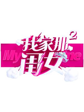 91九色视频《我家那闺女 第二季》免费在线观看