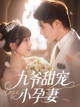 91九色视频《九爷甜宠小孕妻》免费在线观看