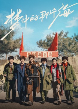 91亚色《梦中的那片海》免费在线观看