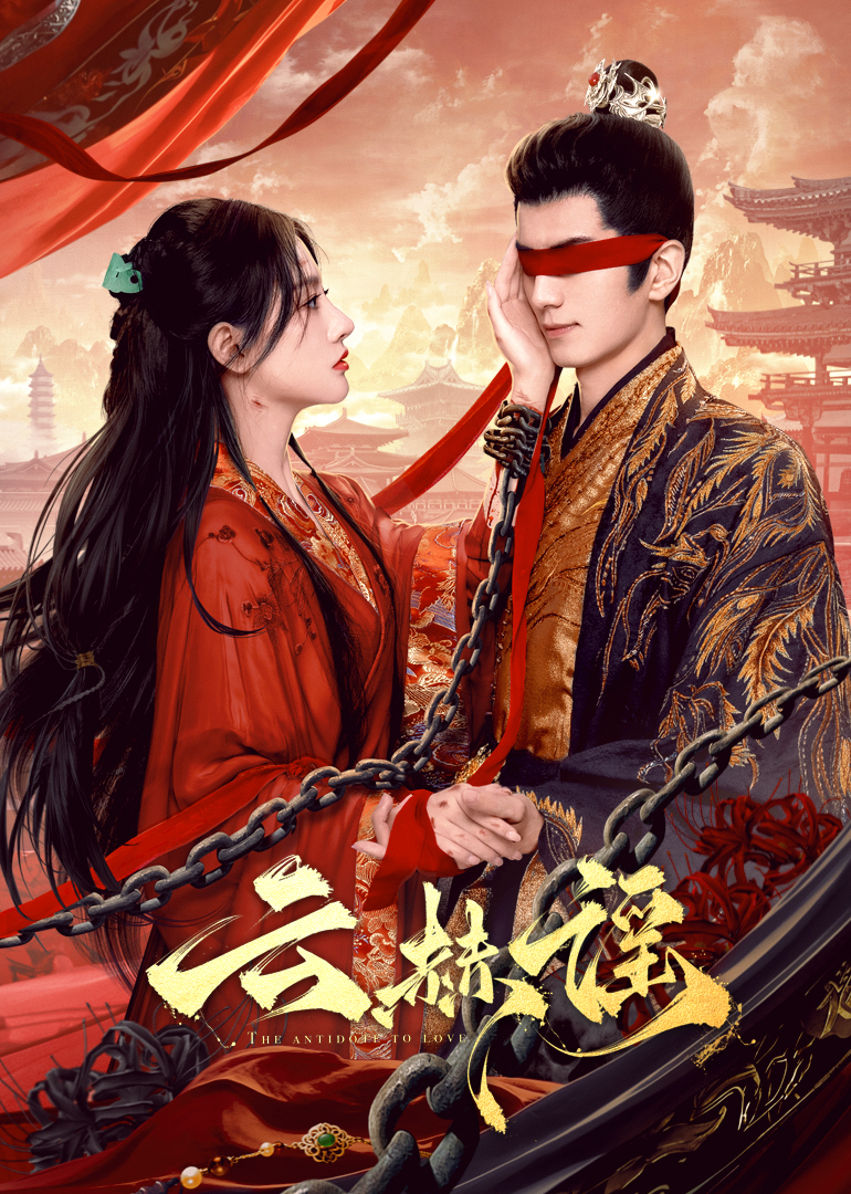 91亚色传媒《云赫谣》免费在线观看