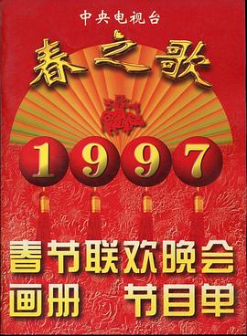91九色视频《1997年中央电视台春节联欢晚会》免费在线观看