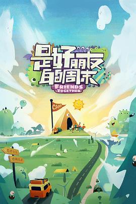 91九色视频《是好朋友的周末》免费在线观看