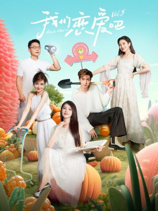 91亚色《我们恋爱吧 第五季》免费在线观看