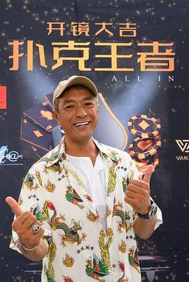 91亚色传媒《扑克王者》免费在线观看