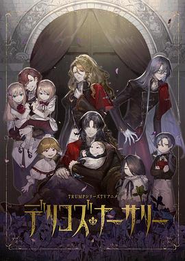 91亚色《德里科的托儿所》免费在线观看