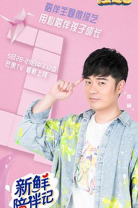 91九色视频《新鲜陪伴记》免费在线观看