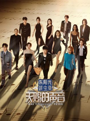 91亚色《天赐的声音 第四季》免费在线观看