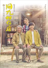 91亚色传媒《用九柑仔店》免费在线观看