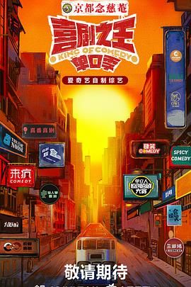 91亚色《喜剧之王·单口季》免费在线观看