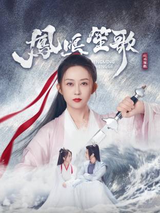 91亚色《凤鸣笙歌》免费在线观看