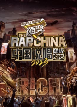 91亚色传媒《中国说唱巅峰对决2023》免费在线观看