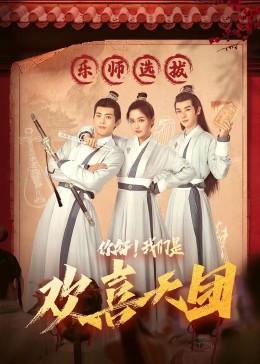 91亚色传媒《你好，我们是欢喜天团》免费在线观看