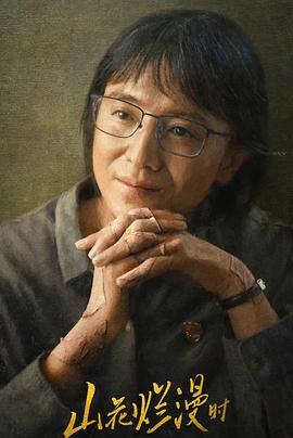 91亚色传媒《山花烂漫时》免费在线观看