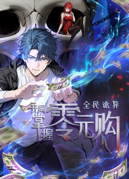 91九色视频《全民诡异：开局掌握零元购·动态漫画》免费在线观看