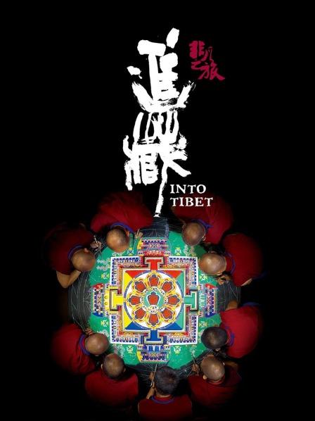 91亚色传媒《非凡之旅《进藏》》免费在线观看