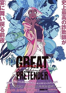 91亚色《大欺诈师 razbliuto GREAT PRETENDER razbliuto》免费在线观看