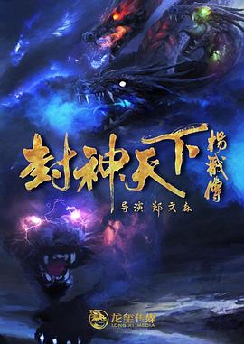 91亚色《封神天下杨戬传》免费在线观看