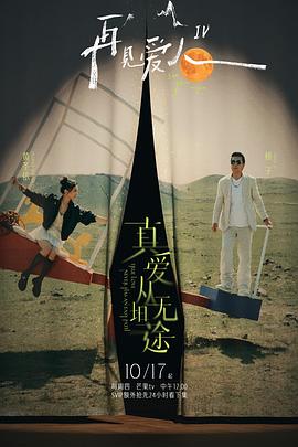 91九色视频《再见爱人第四季》免费在线观看