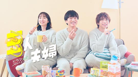 91亚色《三人夫妻 三人夫婦》免费在线观看