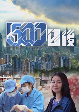 91亚色传媒《500日后》免费在线观看